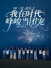 TF三代：重生之我在时代峰峻当团宠