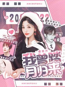 曹恩齊：我曾踏月歸來