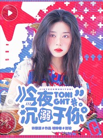 TNT：今夜沉溺于你