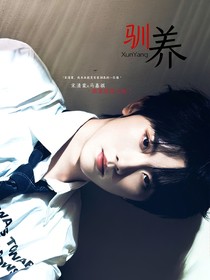 驯养XUNYANG