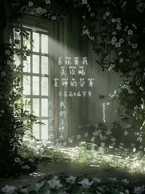 系统要我去攻略主神的分身