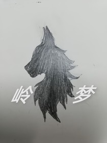 嶺夢(mèng)