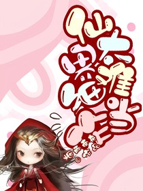 仙界细作太难当
