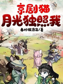 京剧猫：月光独照我