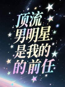 顶流男明星是我的前任