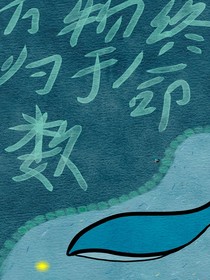 萬物終歸于命數(shù)
