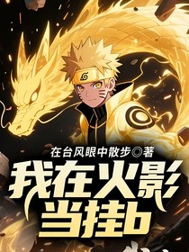 我在火影當(dāng)掛b