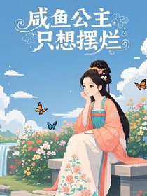 咸鱼公主只想摆烂