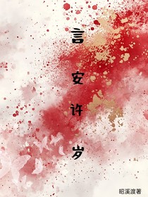 言安许岁