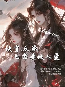 快穿：反派他需要被人爱