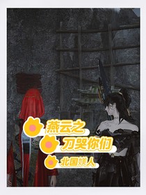 燕云之刀哭你们