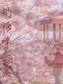 奶糖味戀愛