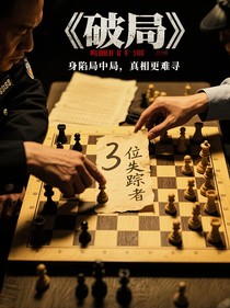 破局—三位失踪者