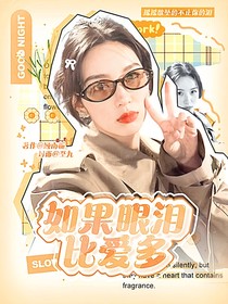 周峻纬：如果眼泪比爱多