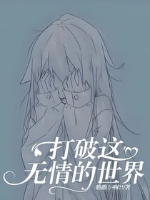 打破這無情的世界