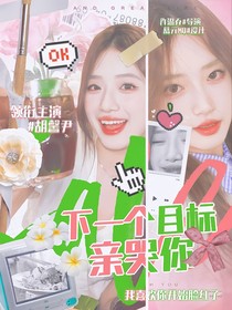 曹恩齐：下一个目标亲哭你