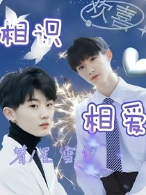 相识，相爱