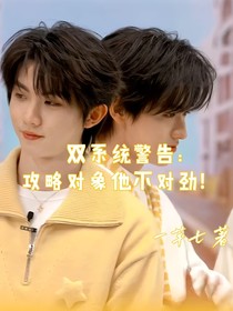 雙系統(tǒng)警告：攻略對象他不對勁！