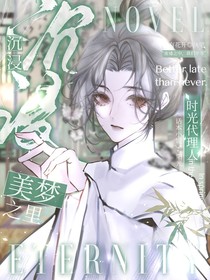 时光代理人：沉浸美梦之里