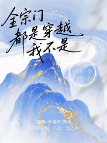 全宗門都是穿越而我不是