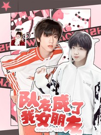 TF四代：队友成了我女朋友