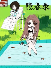 隐春录