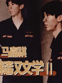 俺不中嘞