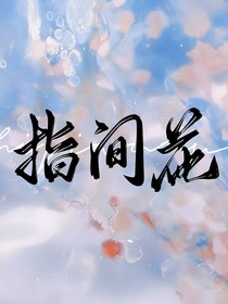 指间花