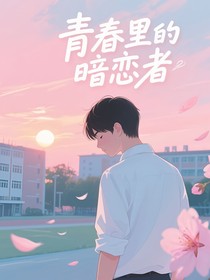 青春里的暗戀者
