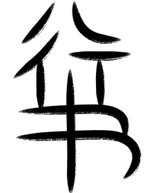八行書