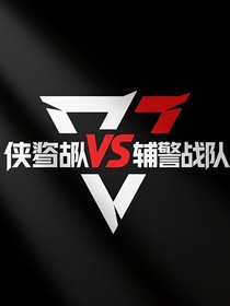侠盗战队VS辅警战队
