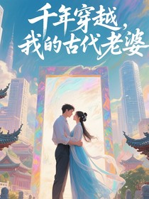 千年穿越，我的古代老婆