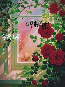 銘驍：耀眼