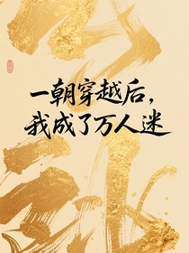 一朝穿越后，我成了万人迷