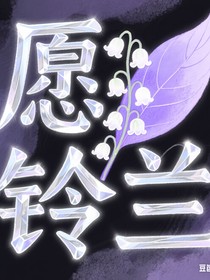 愿铃兰