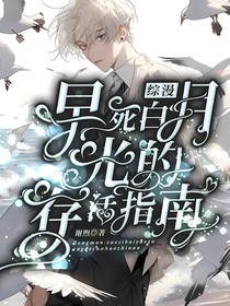 综漫：早死白月光的存活指南