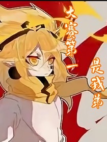 大赛第一是我弟