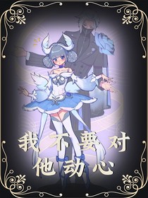 我不要对他动心
