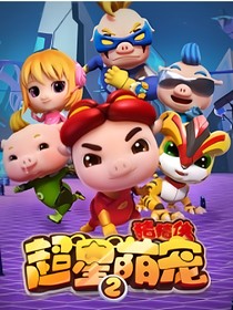 猪猪侠之超星萌宠（全集改）