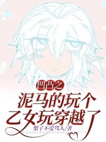 凹凸之泥马的玩个乙女玩穿越了