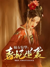 嫡女驚華：毒妃逆襲