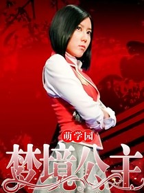 萌學(xué)園之萌騎士傳奇！