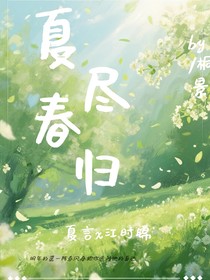 夏尽春归