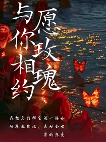 愿玫瑰与你相约