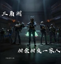 三角洲相亲相爱一家人