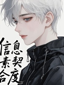 信信息素契合度