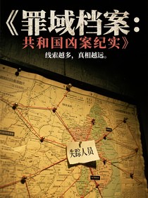 罪域档案：共和国凶案纪实