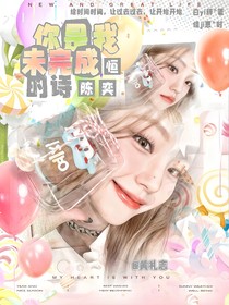 陈奕恒：你是我未完成的诗