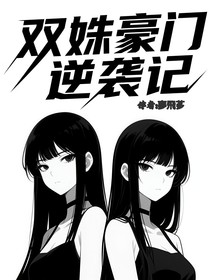 双姝豪门逆袭记