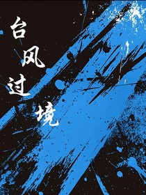 臺(tái)風(fēng)過(guò)境